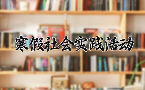 寒假社会实践活动 寒假活动主题模板 (10篇）