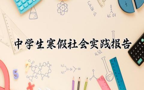 中学生寒假社会实践报告范文 中学生寒假实践汇报
