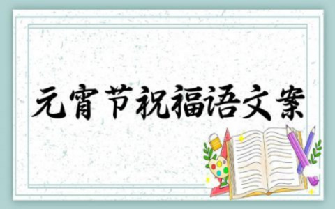 元宵节祝福语文案简短 元宵节走心文案超赞句子