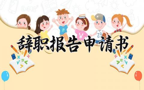 辞职报告申请书 优秀员工辞职书模板 (10篇）