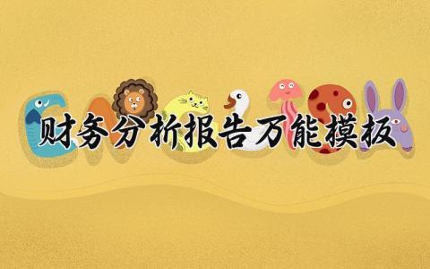 财务分析报告万能模板 公司年度财务报告模板 (15篇)