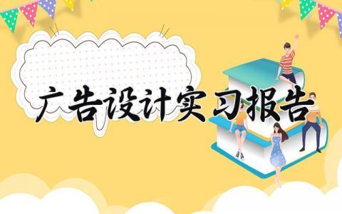 广告设计实习报告 广告设计实训报告总结与反思 (8篇）