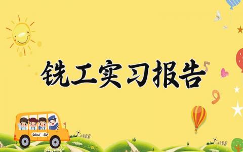 铣工实习报告 铣工实训报告总结范文 (9篇）