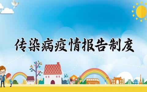 传染病疫情报告制度最新 传染病疫情报告制度精选