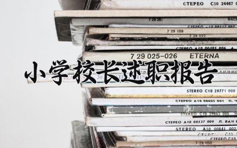 小学校长述职报告范文 小学校长述职报告怎么写