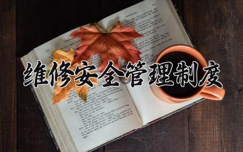 维修安全管理制度范文 维修车间安全管理制度 (7篇）