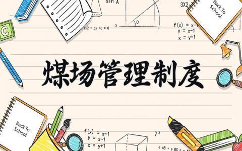 煤场管理制度范文 煤场管理章程明细汇总