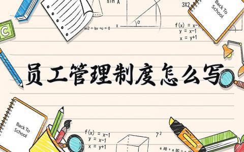 员工管理制度怎么写模板 员工管理制度总结范文