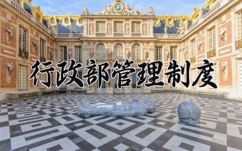 行政部管理制度 公司行政管理制实施细则最新 (3篇）