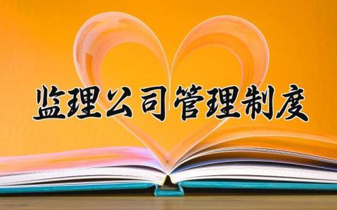 监理公司管理制度范本 监理公司管理制度汇编
