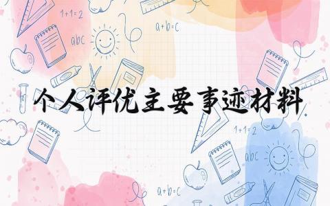 个人评优主要事迹材料范文 个人先进事迹通用模板