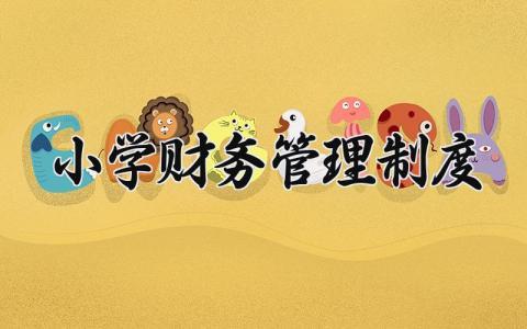 小学财务管理制度 小学财务管理实施办法 (10篇）
