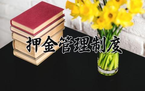 押金管理制度 押金管理实施细则最新 (3篇）