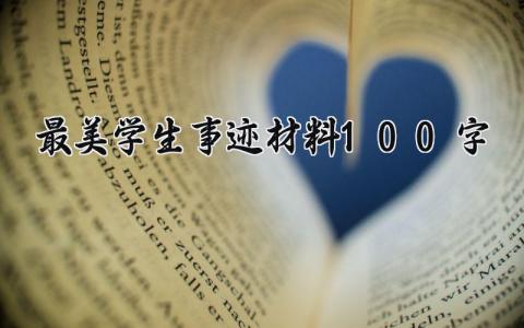 最美学生事迹材料100字 优秀学生事迹简介 (10篇）