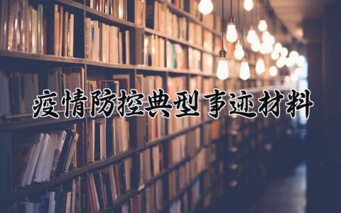 疫情防控典型事迹材料 疫情个人典型事迹怎么写 (10篇）