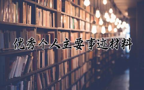 优秀个人主要事迹材料范文通用 优秀个人主要事迹材料怎么写