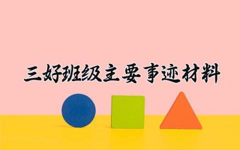 三好班级主要事迹材料范本 三好班级主要事迹材料200字左右