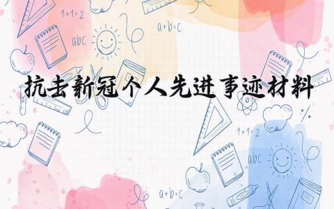 抗击新冠个人先进事迹材料范文 抗击新冠病毒个人先进事迹怎么写