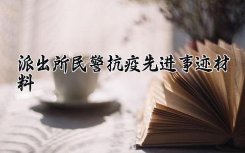 派出所民警抗疫先进事迹材料范文 派出所民警抗疫先进事迹材料简短