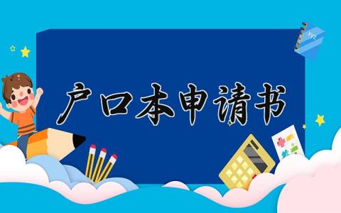 户口本申请书范文 关于户口本的申请书模板