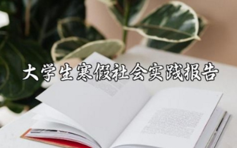 最新的寒假社会实践报告范文 寒假个人社会实践报告汇总 (10篇)