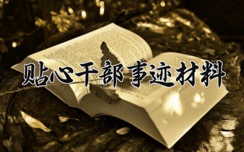 贴心干部事迹材料范文 优秀干部先进事迹汇报