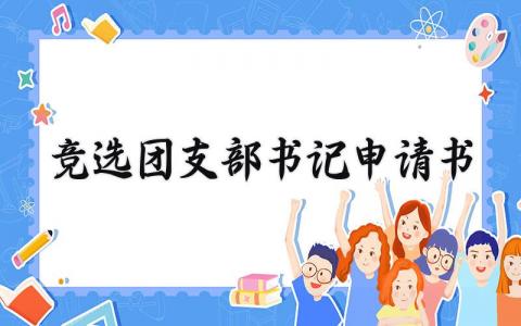 竞选团支部书记申请书怎么写 竞选团支部书记的申请书范文