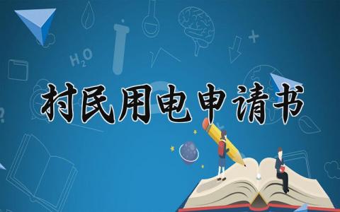 村民用电申请书精选范文 村民用电申请报告通用模板