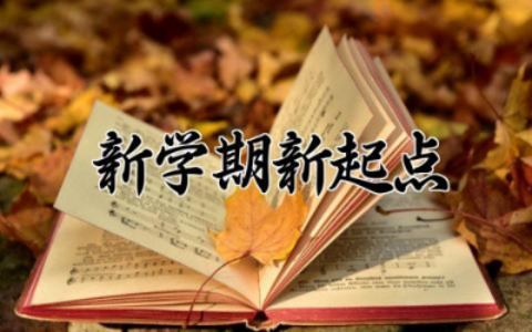 新学期新起点励志句子 新学期积极向上的句子