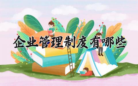 企业管理制度有哪些 企业管理制度是什么意思 (8篇）