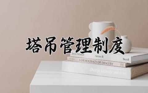 塔吊管理制度 塔吊安全管理法规条例 (7篇)