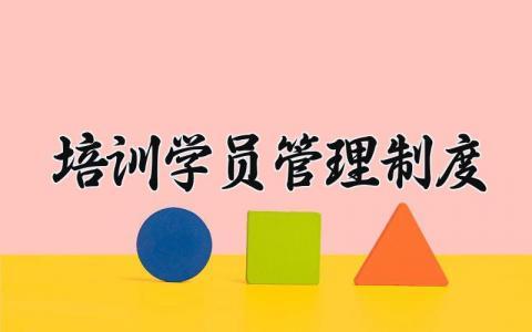 培训学员管理制度范文 培训学员管理章程模板