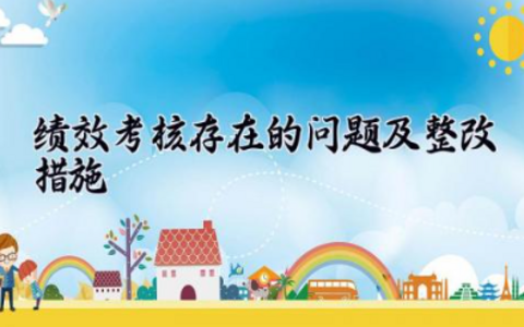绩效考核存在的问题及整改措施 绩效考核存在的主要问题和不足