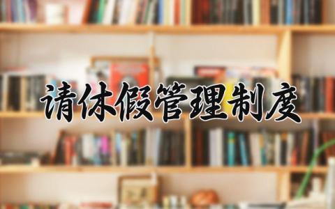 请休假管理制度精选 请休假管理制度文本