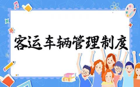 客运车辆管理制度内容 客运车辆管理制度范本