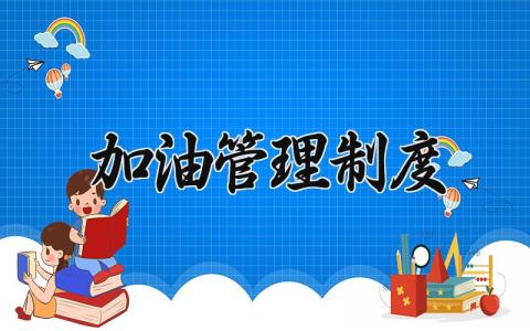 加油管理制度 加油管理规定最新 (11篇）