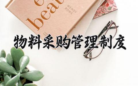 物料采购管理制度 采购合规管理实施细则 (14篇）