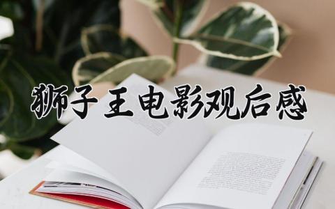 狮子王电影观后感 狮子王的观影感受 (17篇）