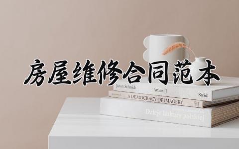 房屋维修合同范本 房屋装修合同协议书 (15篇）