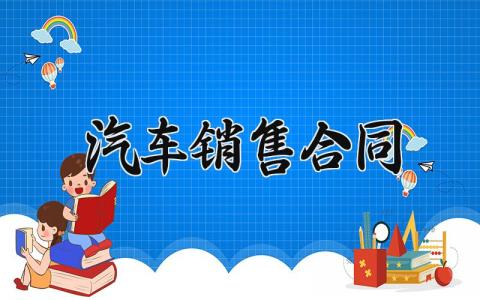 汽车销售合同范文 汽车销售合同模板 (8篇）