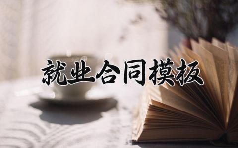 就业合同模板范文 就业合同模板素材 (8篇）