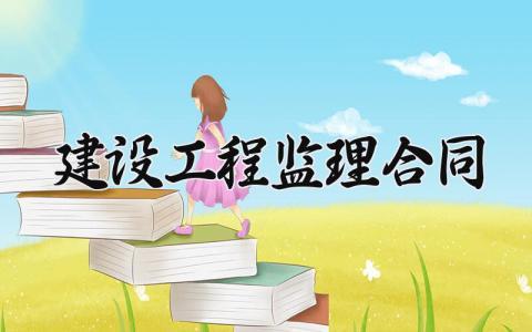 建设工程监理合同 建设工程监理合同范文 (10篇)