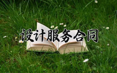 设计服务合同 设计合同范本最新版 (7篇）