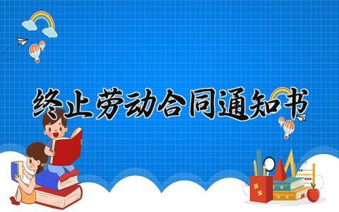 终止劳动合同通知书 劳动能力鉴定终止通知书 (4篇）