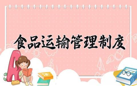 食品运输管理制度 食品配送公司的规章制度 (4篇）