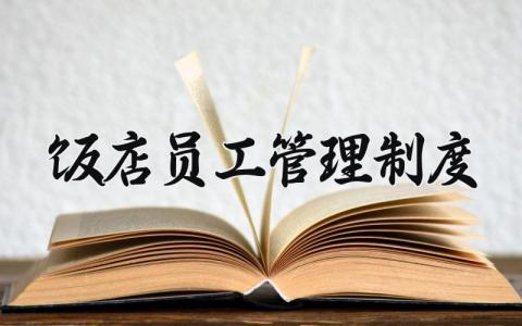 饭店员工管理制度 餐饮店员工规章制度管理制度 (3篇)