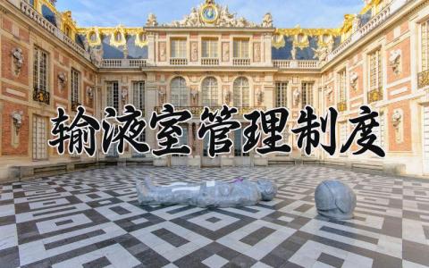 输液室管理制度 输液室管理实施细则最新 (5篇）