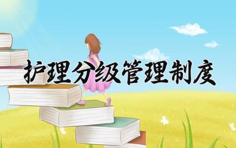 护理分级管理制度 分级护理原则及规范 (5篇）