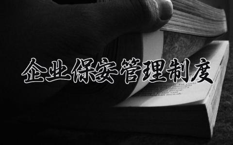 企业保安管理制度模板 企业保安管理制度范本 (15篇)