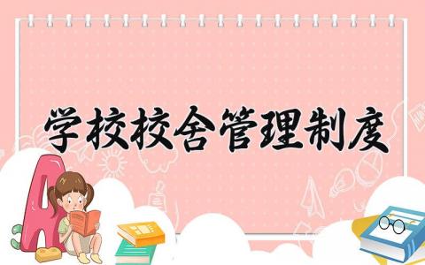 学校校舍管理制度 学生宿舍管理制度细则 (9篇）